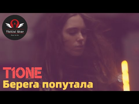 T1One - Берега попутала (Премьера, Клип 2021)