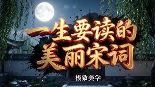 1-🌸一生必听！最美宋词有声书全集｜睡前疗愈・提升气质・国学经典｜读懂宋词里的极致浪漫与人生智慧