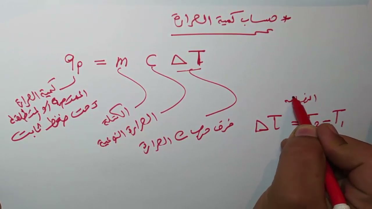 حصة ( 2 ) حساب كمية الحرارة الحرارة النوعية كيمياء 1 ث ترم تاني