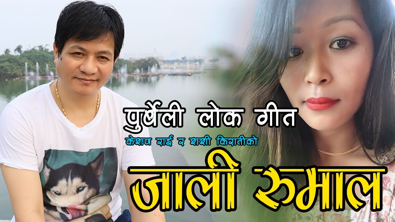 New Purbeli Song II पुर्बेली लोक गीत II Jaali Rumal II जाली रुमाल II Sashi Kirati II Keshab Rai II