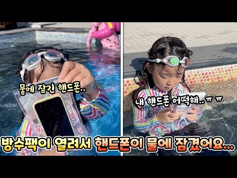 수영하다가 방수팩이 열려서 <strong>핸드폰이</strong> 물에 잠긴 예콩이..