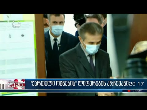 „ქართული ოცნების“ ლიდერების არჩევანი