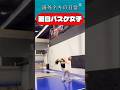 面白バスケ女子 / Funny basketball #バスケ部 #バスケットボール #ハプニング #ダンク