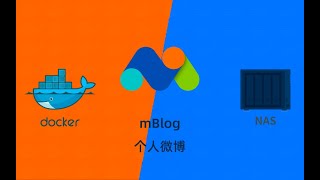 个人微博mBlog群晖NAS用docker部署