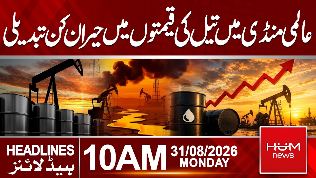 Global Oil Prices See Major Surprise Change | Brent Crude Rises | 10 AM Headlines | Hum News