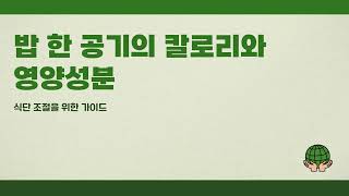 밥한공기칼로리와 탄수화물, 식단 조절할 때 참고할 수치