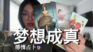 梦想成真【无限时情感占卜】