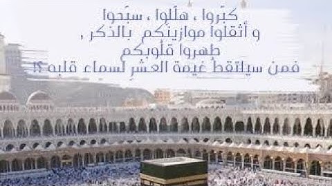 اهم ثلاثه اذكار في العشر الاوائل من ذي الحجه