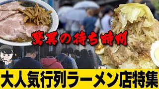 【長蛇の列】行列に並んででもすすりたいラーメンベスト7店舗！【総集編】