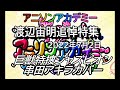 アニソンアカデミー 渡辺宙明追悼 ゲスト:串田アキラによる巨獣特捜ジャスピオン スタジオライブ