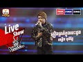 ភ្លៀងធ្លាក់ក្នុងបេះដូង - សឿន មុនីរ័ត្ន | Live Show Week 1 | The Voice Cambodia Season 3