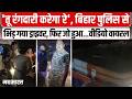 बिहार पुलिस से क्यों भिड़ गया एम्बुलेंस ड्राइवर? | Bihar Police VS Ambulance Driver