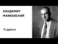 Владимир Маяковский О дряни Учить стихи легко Аудио Стихи Слушать Онлайн