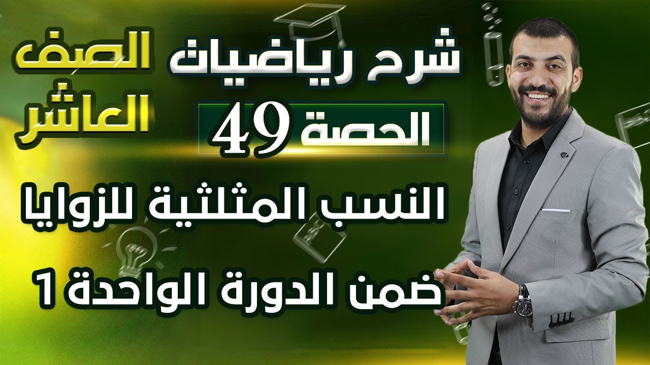 النسب المثلثية للزوايا ضمن الدورة الواحدة 1 | الدرس 2 الوحدة 3 | الحصة (49) | رياضيات الصف العاشر