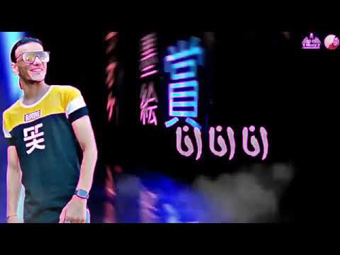 انا انا انا على قلبي دايس انا مش هسايس 