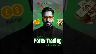 📈 2026 માં Forex Trading શીખવી છે? #shorts #forextrading #beginners