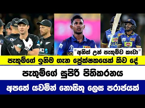නොසිතූ ජයක් නවසීලන්තයට හිමිකර දුන් ශ්‍රී ලංකා මැද පෙළ දියාරුව | Pathum Nissanka