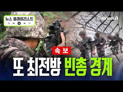 [속보] 북은 지뢰 심는데…전방부대 전체 ‘빈총 경계’ [뉴스플레이리스트] / 채널A