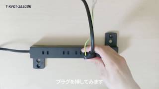 エレコムの倒れにくい電源タップ「T-KF01-2630BK」