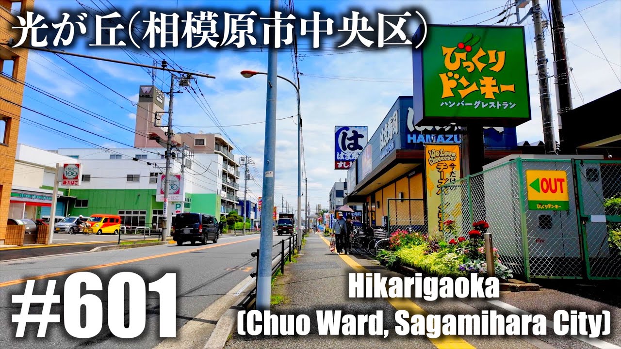 №601 [4K] Хикаригаока (Тюо-ку, город Сагамихара)