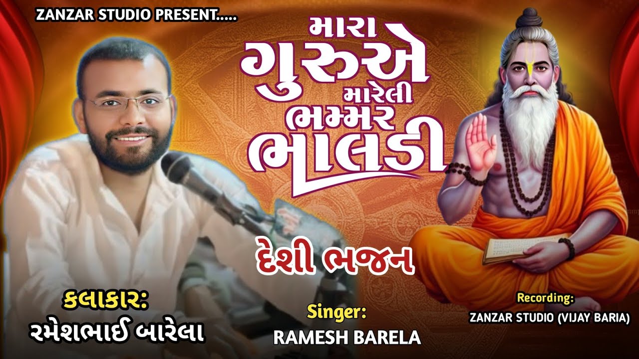 Mara Guru Ye Mareli Bhamar Bhaladi | Ramesh Barela | મારા ગુરુએ મારેલી ભમ્મર ભાલડી | Desi bhajan |