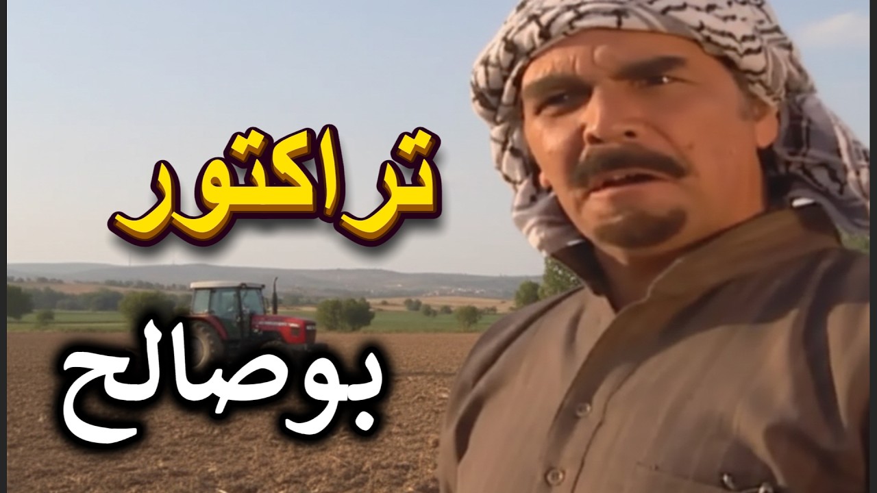مسلسل مرايا 98 ـ ثور و تراكتور 1 ـ ياسر العظمة ـ حاتم علي ـ وفاء موصللي