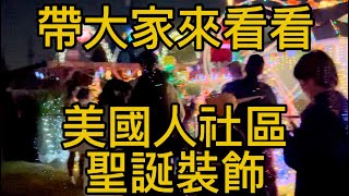 走進美國人社區看看他們裝飾自家外面聖誕裝飾‼️ #聖誕節