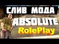 СЛИВ МОДА   Absolute RP