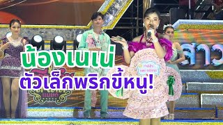 คอนเสิร์ต ลำเพลินโชว์ แมน&ก้อง-ฟิล์ม&โลโก้-ฟ้าใส&เนเน่-แก้ม&ป๋อมแป๋ม-โซเฟีย&ฮักแพง&เดียร์