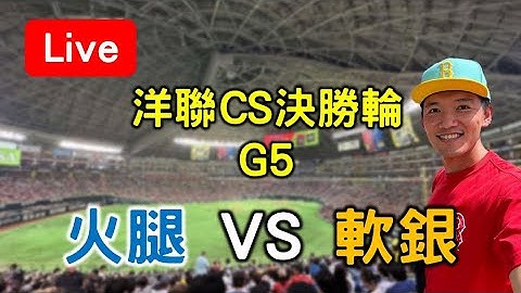 【洋聯CS決勝輪 G5】古林睿煬先發！日本火腿 VS 軟銀   (軟銀3-2聽牌)