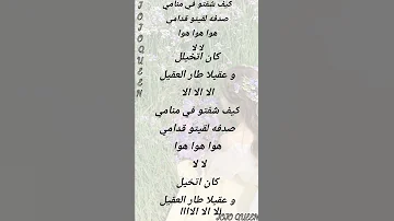 كيف شفتو في منامي 