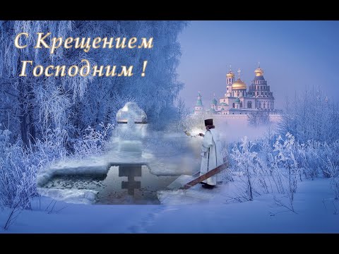 Поздравление с Крещением Господним. Музыкальная открытка.
