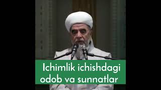 ICHIMLIK ICHISHDAGI ODOB VA SUNNATLAR — Shayx Muhammad Sodiq Muhammad Yusuf rohimahulloh #Shorts