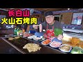 冬季吉林长白山，热炕火山石烤肉，酸菜五花肉，阿星滑雪泡温泉Volcanic rock barbecue in Changbai Mountain