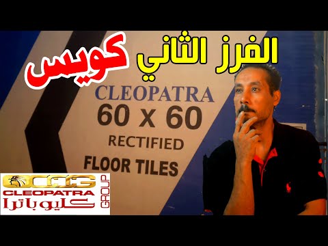 مميزات وعيوب سيراميكا كليوباترا فرز تاني ارضيات