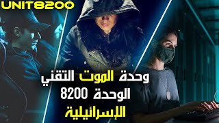 ماذا تعرف عن الوحدة الاسرائيلية 8200؟ وهل سمعت يوماً عنها؟