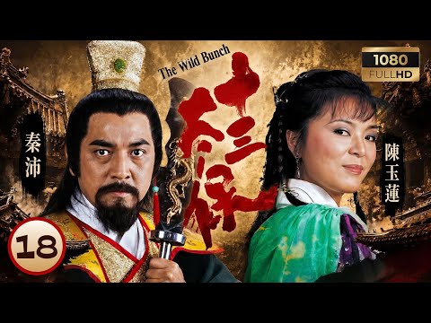 TVB武劇線上看 | 十三太保 18/20 | 十三太保面臨分崩離析，往日兄弟情深已成過去 | 黃日華 | 湯鎮業 | 陳玉蓮 | 惠天賜 | 粵語中字 | 1982
