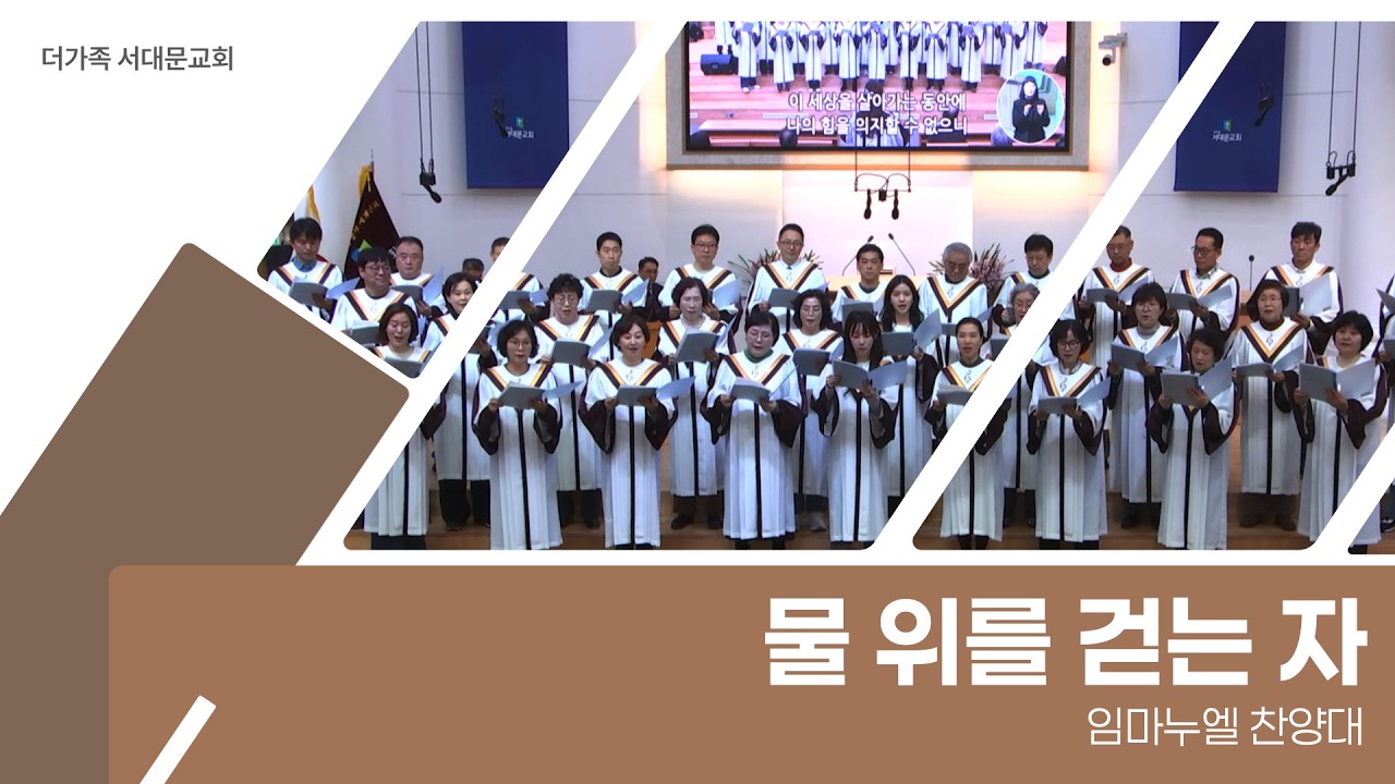 2026년 3월 15일 임마누엘 찬양대 [물 위를 걷는 자]