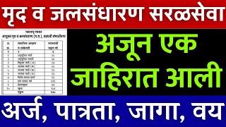 सरळसेवा अजून एक मेगा भरती जाहीरात आली| जलसंधारण अधिकारी भरती | jalsandharan Adhikari patrta 2023