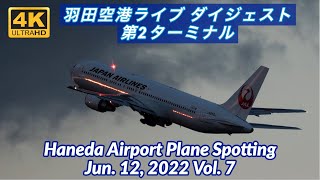 【4K 羽田空港ライブ ダイジェスト 第2ターミナル】HANEDA Tokyo International Airport Plane Spotting【2022/06/12 Vol. 7】