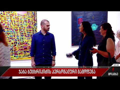 ჯაბა ბუცხრიკიძის პერსონალური გამოფენა