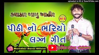 Babu Ahir      Pithi Nu Bhariyo  Lagan Geet