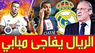 عاجل ريال مدريد يفاجئ كيليان مبابي? رحيل بنزيما ؟| صفقة بديل كارفاخال | صفقات | آخر اخبار ريال اليوم