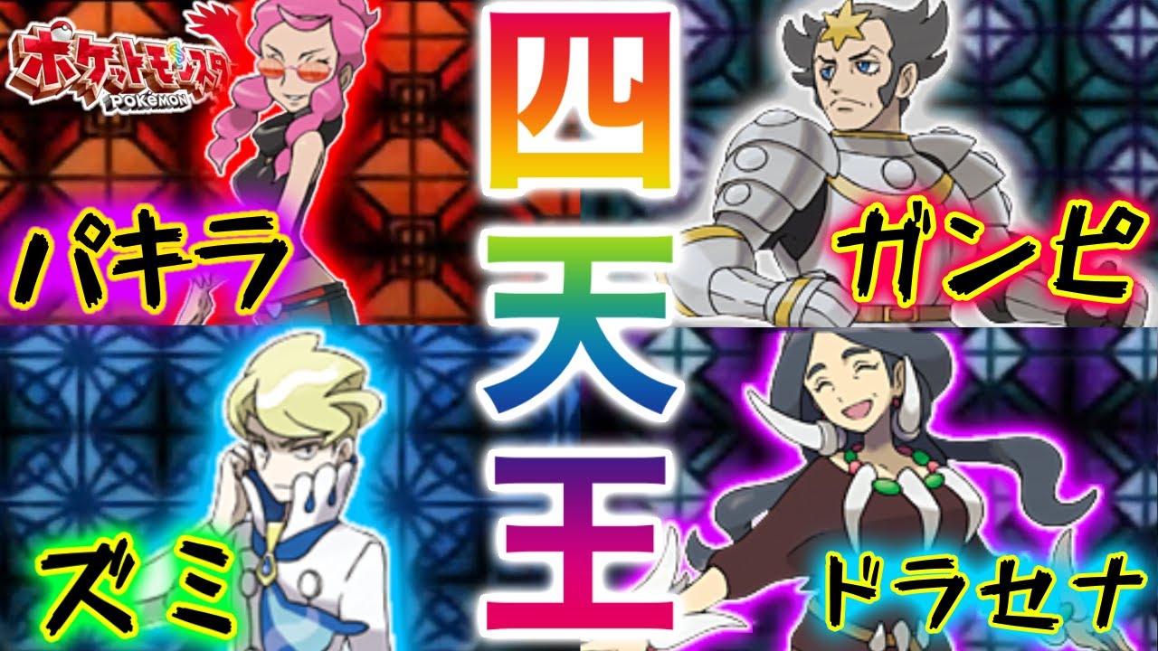 ポケモン xy 四天王
