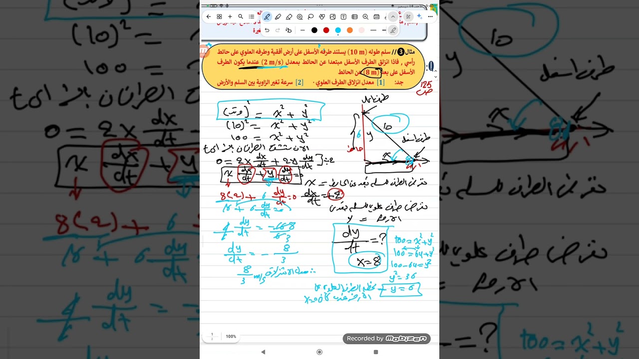 فصل ثالث محاضرة 8 ملزمة ص125 معدلات زمنية نوع رابع سلم طولة 10 جد معدل انزﻻق  وسرعة تغير زاوية 