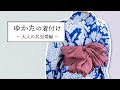 【分かりやすい】ゆかたの着付け（大人の兵児帯結び編）｜暮らし百科｜日本橋三越本店