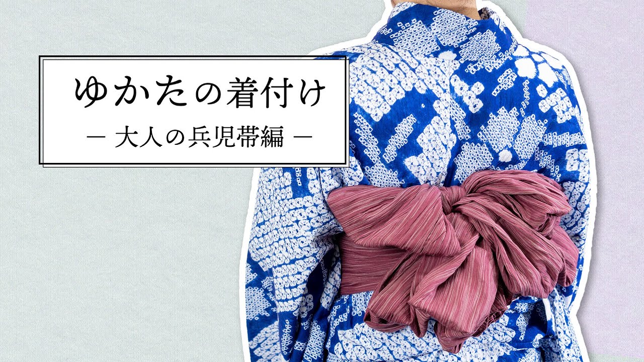 分かりやすい】ゆかたの着付け（大人の兵児帯結び編）｜暮らし百科
