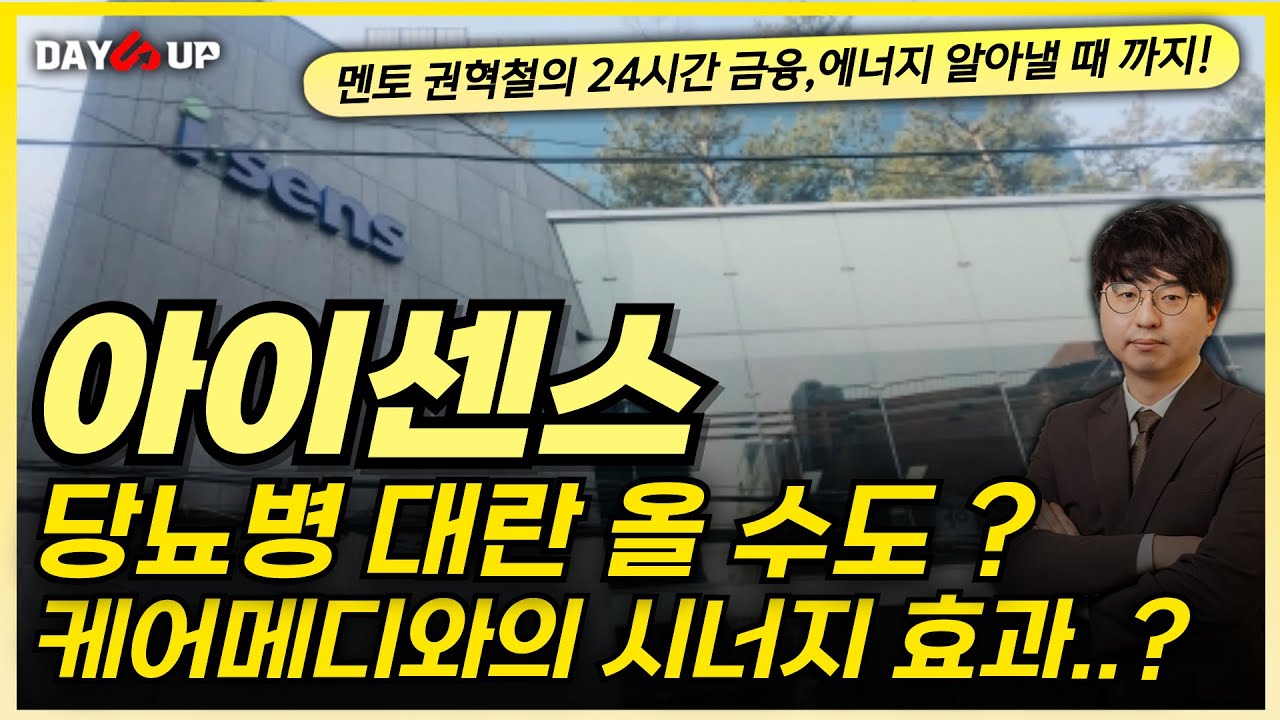 [아이센스 주가전망] 당뇨병 대란이 올 수도..? 케머에디와의 시너지 효과!!