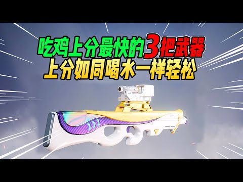 不摸鱼：吃鸡上分最快的3把武器！上分如喝水一定要使用！