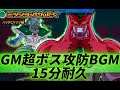 DBH GM超ボス攻防BGM 15分耐久 DBH GM超ボス攻防BGM 15分耐久